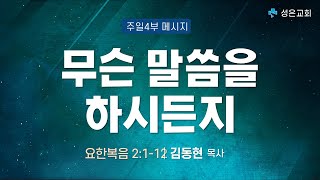 ■ 주일4부 2024. 12. 29. ▶ 무슨 말씀을 하시든지 (요한복음2:1-12)