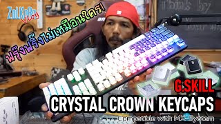 คีย์แคปแต่ง G.SKILL CRYSTAL CROWN KEYCAPS ฟรุ๊งฟริ๊งไม่เหมือนใคร ไม่มีใครเหมือน!