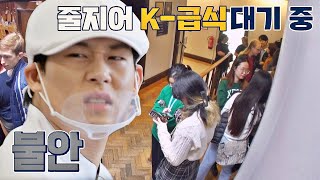 배식 5분 전에도 비어있는 밥😱 점점 늘어나는 대기 학생들 | 한국인의 식판 3회 | JTBC 230408 방송