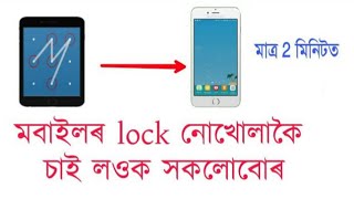 How to unlock phone without password or patterns|  বেলেগৰ lock নজনাকৈ কেনেকৈ file manager চাব(Assam)