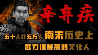 南宋最強男人：五十人打五萬人，文華人之王 #歷史 #歷史故事 #中國歷史 #中國 #黃埔軍校