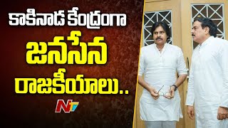 కాకినాడ కేంద్రంగా జనసేన రాజకీయాలు.. | Kakinada | Janasena | Ntv