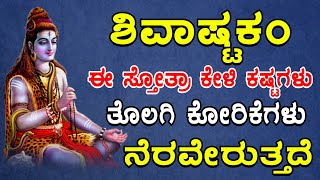 ಶಿವನ ಅಷ್ಟಕಂ ಈ ಸ್ತೋತ್ರಾ ಕೇಳಿ ಕಷ್ಟಗಳು ತೊಲಗಿ ಕೋರಿಕೆಗಳು ನೆರವೇರುತ್ತದೆ | lord shiva songs