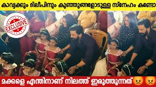 Kavya Madhavan And Dileep Playing With Kids | Kavya Cute Moments | Saji Nanthiyatt Son Marriage