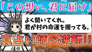 【人狼殺】確白に疑われ続ける占い師!!最終日魂の説得で狼を討つ!!