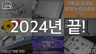 2024년 끝!