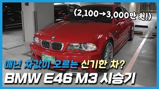 BMW E46 M3 시승기: 매년 차값이 오르는 신기한 차