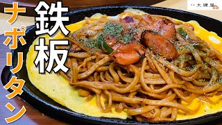 【ナポリタン】鉄板を使ってお店のようなナポリタン焼きそばの完成！