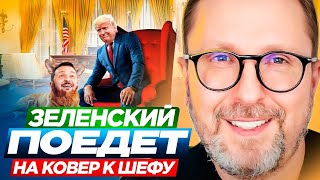 Зеленский поедет на ковер к шефу. Анатолий Шарий.