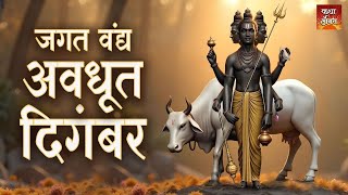 जगत वंद्य अवधूत दिगंबर दत्तात्रय गुरू तुम्हीच ना _ Jagat Vandya Avadhut Digambar _ Dattaguru Song