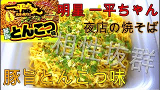 明星 一平ちゃん夜店の焼そば 豚旨とんこつ味　#Instantfriednoodles　#Tonkotsuandmayonnaise　#豚骨和蛋黄酱　#猪骨汤味　#烤拉面　#tonkotsu　#4K