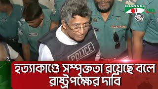 হত্যা মামলায় সাবেক মন্ত্রী ও মেয়র আতিককে গ্রেপ্তার দেখিয়ে কারাগারে প্রেরণ || Channel i News