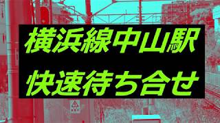 横浜線中山駅　E233系　快速待ち合わせ