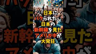 日本の新幹線を見たアメリカ中が大発狂した理由【海外の反応】#外国人の反応 #外国の反応