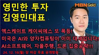 [영민한투자] 김영민매니저 장 마감 무료방송(12.16) - 엑스게이트, 케이씨에스, 인포뱅크! 양자 컴퓨팅, AI 소프트웨어 계속 갑니다! 에이럭스, 제이씨현시스템!