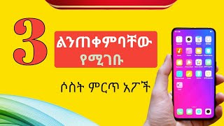 ሶስት ምርጥ የስልክ አፖች Best Android Apps |Nati App