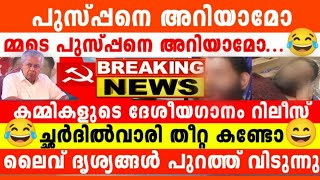 അങ്ങനെ ലോകം വീണ്ടും ഞെട്ടി, കാരണഭൂതത്തെ പുഷ്പവൃഷ്ടി നടത്തി പുസ്പ്പനും, സഹ പ്രേതങ്ങളും😂😄