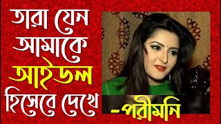 তারা যেন আমাকে 'আইডল' হিসেবে দেখে । পরীমনি । Porimoni Interview । Jamuna TV