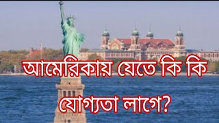 Usa Visit Visa || আমেরিকা যেতে কি কি যোগ্যতা লাগে?American Visa Update _2024