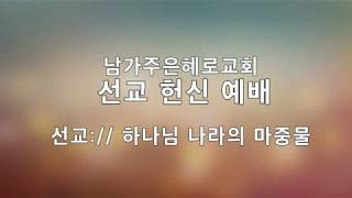 2019 남가주 은혜로 교회 선교 예배 및 선교 보고