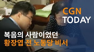 복음의 사람이었던 황장엽 전 노동당 비서 @CGN투데이(2013.06.20)