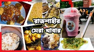 রাজশাহীর সেরা খাবার ll Best food in Rajshahi ll food review in Rajshahi