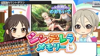 4周年カウントダウン【デレステ】8月のおもいで【あと1日】