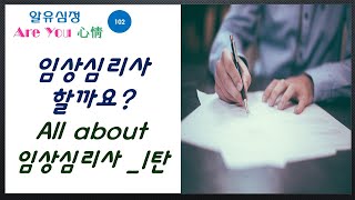 알유심정(102) 임상심리사할까요?All about 임상심리사_1탄