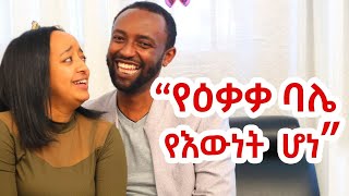 ደካማና ጠንካራ ጎናቸውን በደምብ የሚያውቁ ምርጥ ጥንዶች!