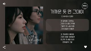 O.WHEN (오왠) - 가까운 듯 먼 그대여 (Closely far away) [가사]