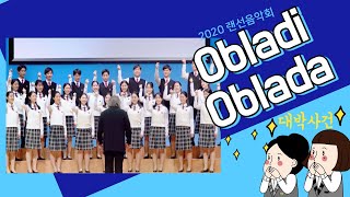 [새소리음악중고등학교] Obladi oblada(오블라디 오블라다) 합창 Choir / The Beatles