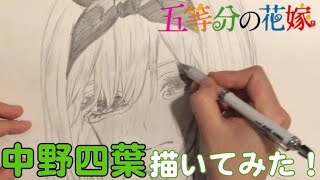 【五等分の花嫁】中野四葉を描いてみた Drawing The Quintessential Quintuplets | Yotsuba Nakano