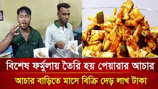 পেয়ারার আচার বিক্রি করে মাসে দেড় লাখ টাকা আয় করেন নিত্যলাল | Nagorik TV Special