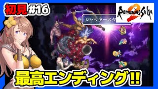 【ロマサガ2 実況】最高エンディング🔴ラスボス強すぎてブチ切れ！ロマンシングサガ2 攻略 リマスター初見 #16 レトロゲーム 女性実況【ロマサガ BGM】