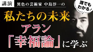 【講演】私たちの未来　アラン「幸福論」に学ぶ　中島淳一講演