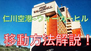 仁川空港からウォーカーヒルへの移動方法解説（ポーカープレイヤー向け）