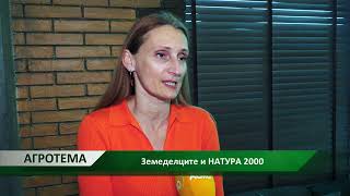 Агротема: Земеделците и НАТУРА 2000, автор: Мирела Спасова