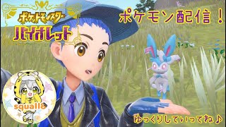 ポケモンSV 久しぶりのポケモン！　少しだけランクマ！※初見さん・コメント大歓迎