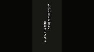 議論に勝つための唯一の方法は、相手が自らの意思で賛同するように働きかけることである。・・・レス・ギブリン『人望が集まる人の考え方』 #名言