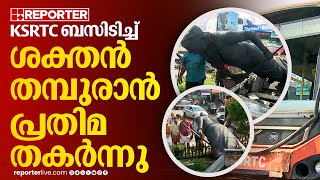 തൃശൂരിൽ KSRTC ബസിടിച്ച് ശക്തന്‍ തമ്പുരാന്‍ പ്രതിമ തകര്‍ന്നു | Thrissur | Shakthan Thampuran statue