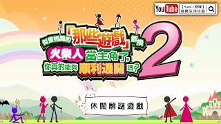 【Yumi / 悠咪】『似曾相識的「那些遊戲」都換火柴人當主角了，你真的能夠順利通關嗎？2』那些廣告 都 成了遊戲 2🫠