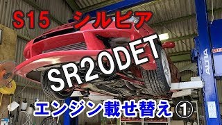 S15シルビア　SR20DETエンジン載せ替え①