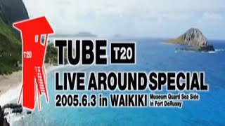 【TUBE LIVE AROUND SPECIAL 2005.6.3 in WAIKIKI】 夏だね〜ゆずれない夏