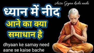 ध्यान में नीद आने का क्या समाधान है/dhyaan me need kyon aati/dhyanke samay need aane se kaise bachen