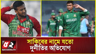 ক্রিকেট থেকে শুরু করে সোনা চোরাচালান, নানা দুর্নীতির অভিযোগ সাকিবের বিরুদ্ধে | Shakib Al Hasan