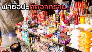 ซื้อประทัดจากไหน คลิปนี้พาไปซื้อที่ร้านเลยล่ะกัน