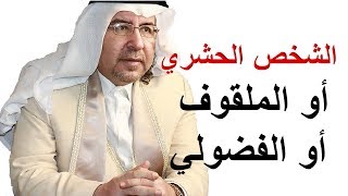 من هو الشخص الفضولي