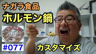 ナガラ食品 ホルモン鍋 カスタマイズ【グルメ刑事の法則】／第077回