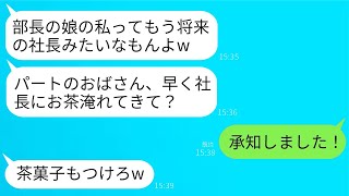コネ入社の部長の娘が20歳年上の私に「将来の社長よ、おばさん、早くお茶を入れて！」と言ってきた。私「かしこまりました！」 →その瞬間、全社員が私にお茶を入れるように真っ青になったwww