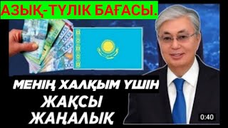 30-31 қаңтар мен 1 қаңтар аралығында Қазақстандағы азық-түлік бағасына қатысты күтпеген жаңалықтар